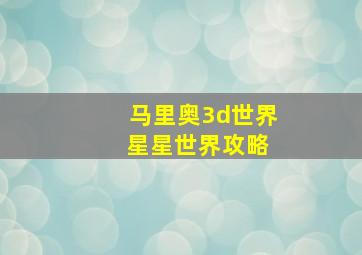 马里奥3d世界 星星世界攻略